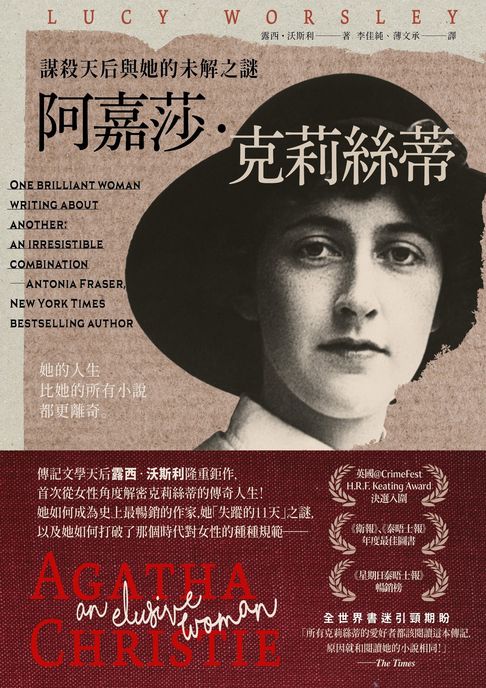 阿嘉莎・克莉絲蒂：謀殺天后與她的未解之謎【電子書】