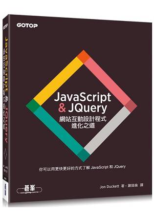 JavaScript & JQuery ： 網站互動設計程式進化之道