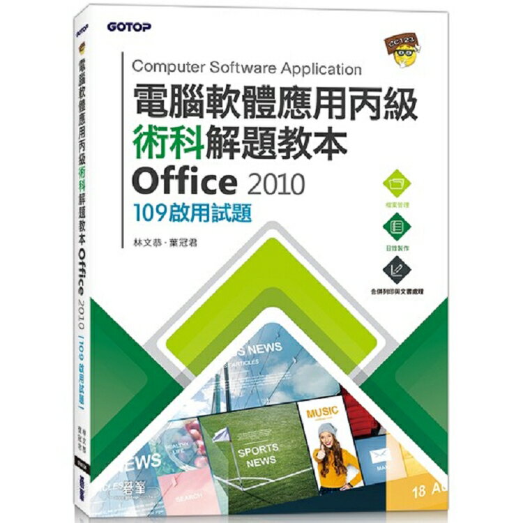 電腦軟體應用丙級術科解題教本 Office 2010|109年啟用試題 | 拾書所