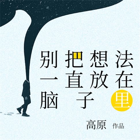 【有聲書】别把想法一直放在脑子里 0