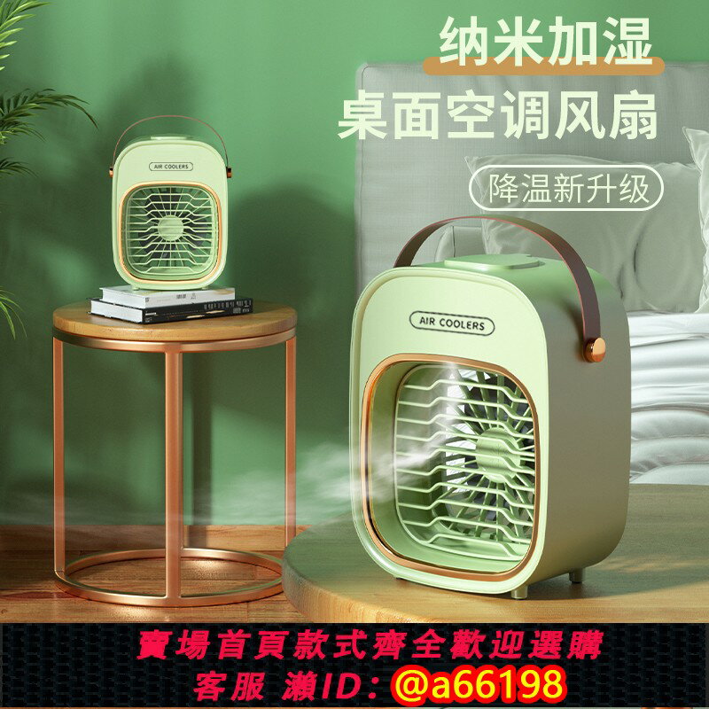 【臺灣公司 可開發票】納米加濕桌面空調風扇桌面噴霧小風扇便攜式USB充電長續航迷你家用宿舍製冷可調節風速冷霧雙效健康加濕風扇