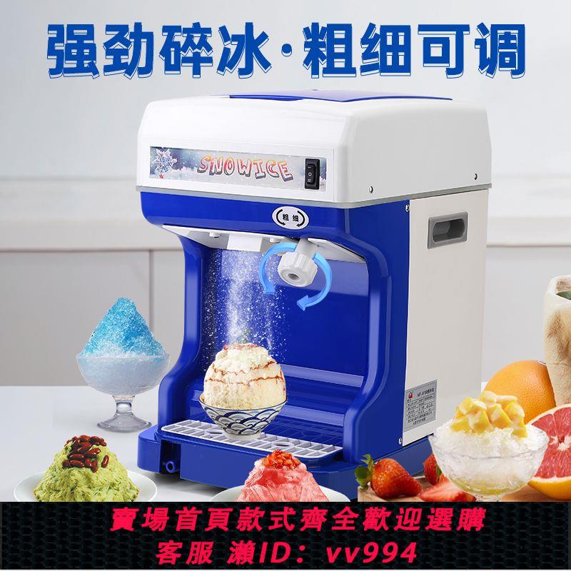 {公司貨 最低價}自動刨冰機碎冰機商用大功率小型機身擺攤打冰機家用刨冰粗細可調