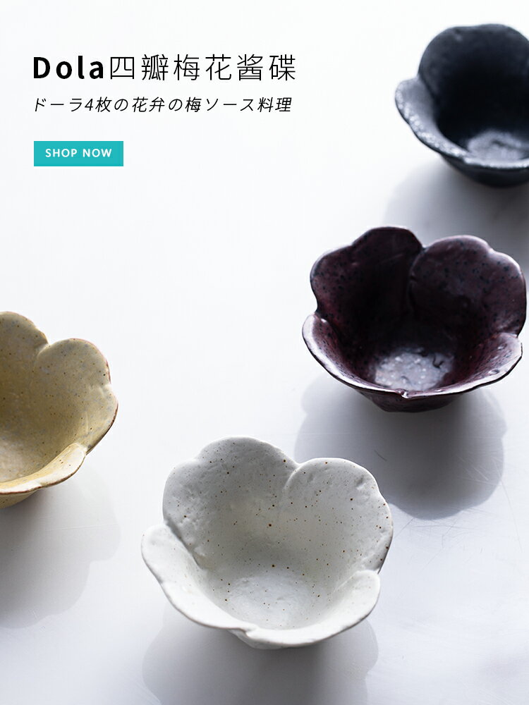 朵頤創意小碟子Dola梅花醬碟子醬油碟子蘸料碟醋碟家用調味碟陶瓷1入