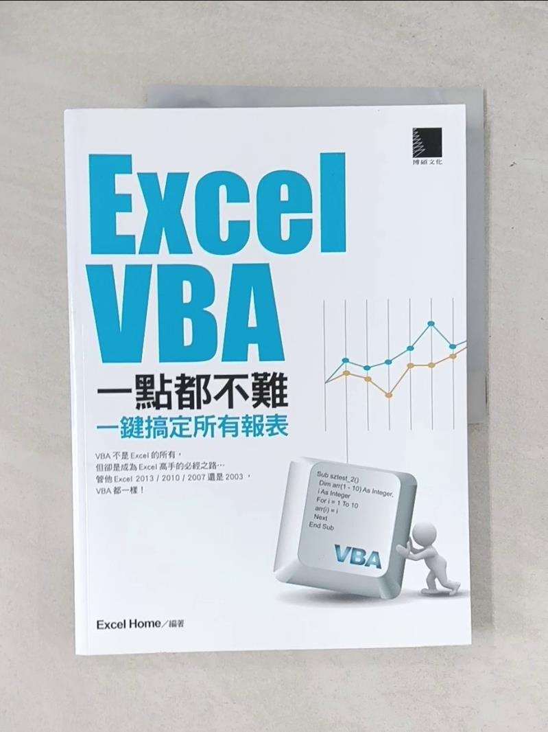 【書寶二手書T1／電腦_T6N】Excel VBA一點都不難：一鍵搞定所有報表_Excel Home
