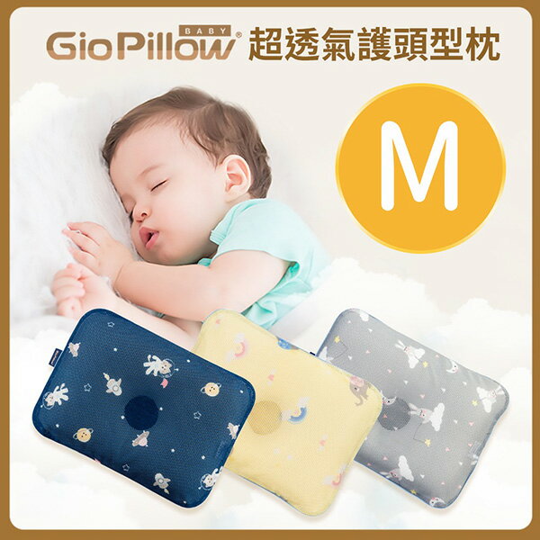GIO Pillow 超透氣護頭型枕-M號【單枕套組】【悅兒園婦幼生活館】