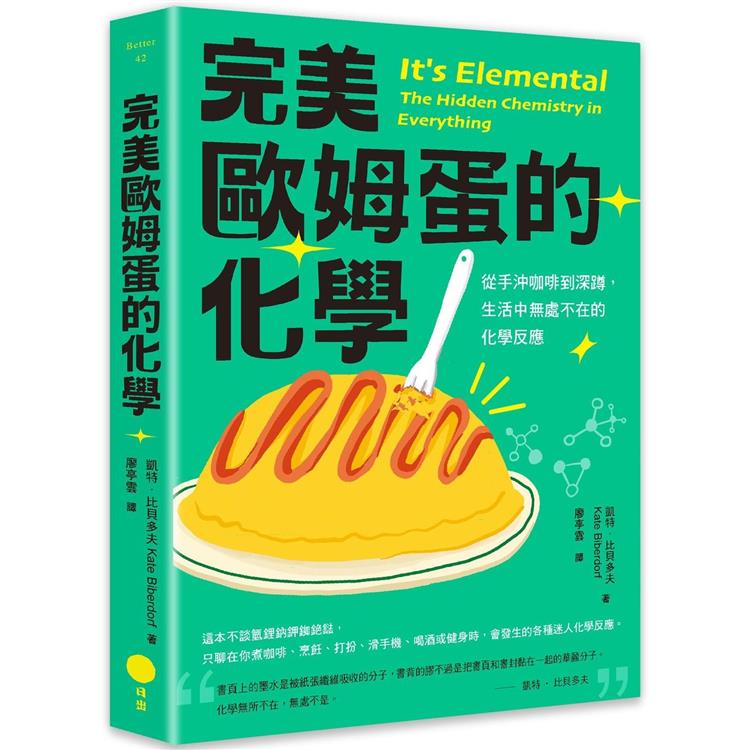 完美歐姆蛋的化學：從手沖咖啡到深蹲，生活中無處不在的化學反應 | 拾書所