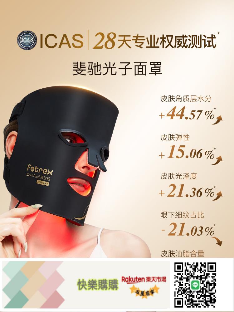 快樂購購 斐馳Fetrex黑珍珠大排燈面膜儀光子美白美容儀紅光LED美容面罩