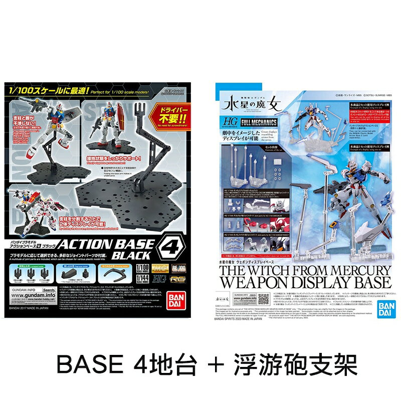 【鋼普拉】現貨 BANDAI 萬代 MG HG RG 鋼彈 支架套組 BASE 4 地臺 + 浮游砲支架 浮游炮 感應砲