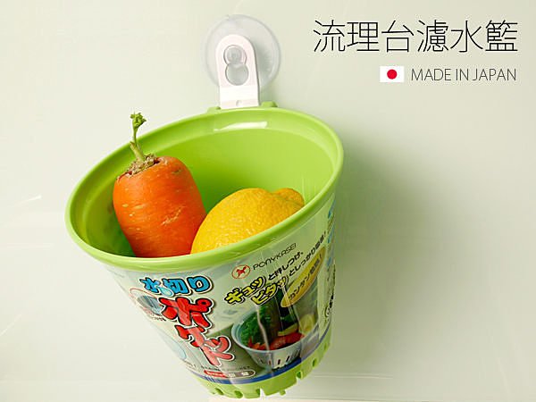BO雜貨【SV3200】日本製 流理台濾水籃 吸盤 濾水籃 瀝水籃 洗菜籃 沙拉籃 蔬果籃 水果籃