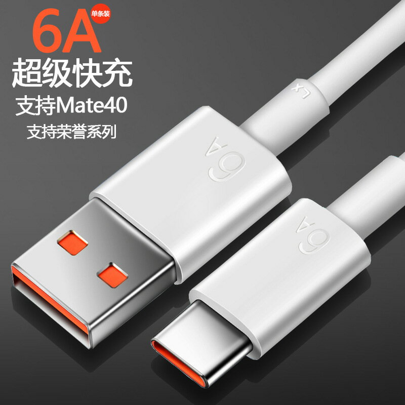 6A超級快充數據線Type-c閃充 適用華為榮耀蘋果手機66w充電線批發【宜家良品百貨】