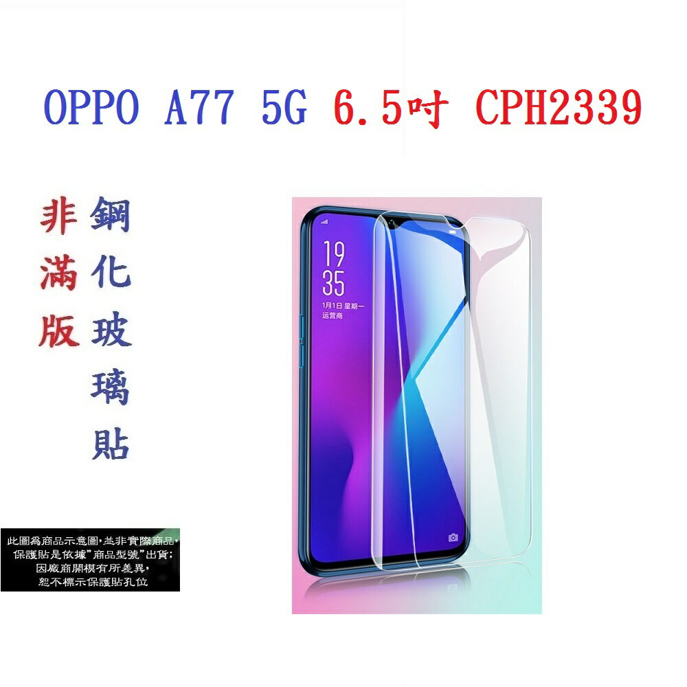 【促銷 高硬度】OPPO A77 5G 6.5吋 CPH2339 非滿版9H玻璃貼 鋼化玻璃