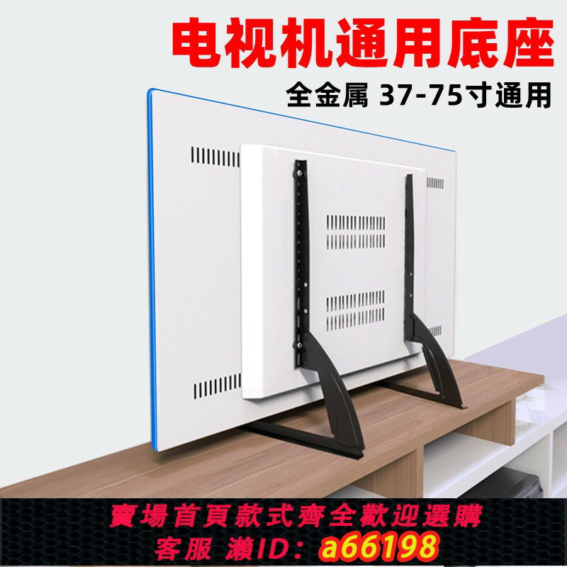 【臺灣公司 可開發票】萬能通用電視機底座腳架小米樂視長虹桌面支架座架32/55/65/75寸