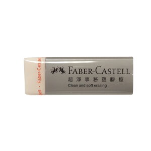 【史代新文具】輝柏FABER-Castell 187263 超淨事務橡皮擦 (L)