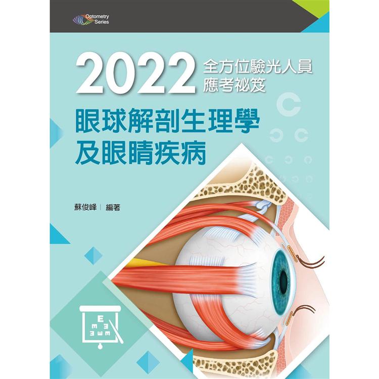 2022全方位驗光人員應考秘笈：眼球解剖生理學及眼睛疾病