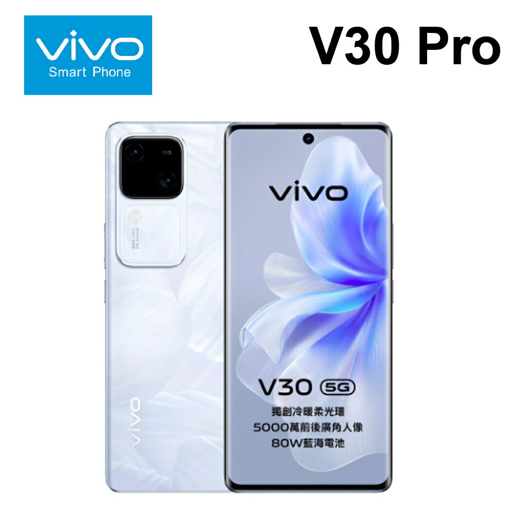【22%點數回饋】vivo V30 Pro 5G (12G+512G) 6.78吋 蔡司影像技術 冷暖柔光環【限定樂天APP下單】