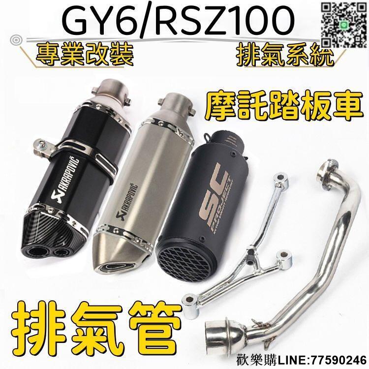 【歡樂購】【改裝排氣】摩托排氣管 踏板車排氣管 GY6改裝 福喜排氣管 RSZ100排氣管 炸街排氣管林海鬼火125/150
