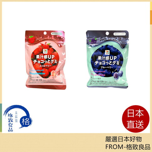 【日本直送!快速發貨!】日本7-11限定巧克力夾心軟糖 草莓夾心軟糖 藍莓 0