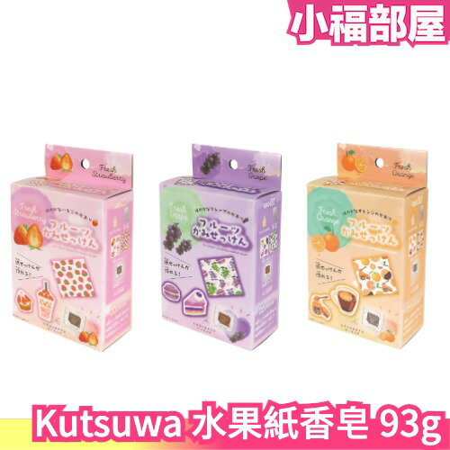 日本製 Kutsuwa 水果紙香皂 93g 洗手 香皂 肥皂 DIY 攜帶 方便 水果 草莓 葡萄 柳橙【小福部屋】