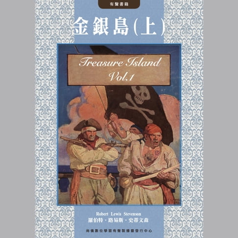 【有聲書】金銀島(上) 0