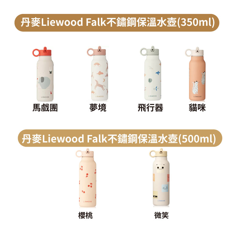 丹麥Liewood Falk不鏽鋼保溫水壺-(350/500ml)多款可選 ★衛立兒生活館★