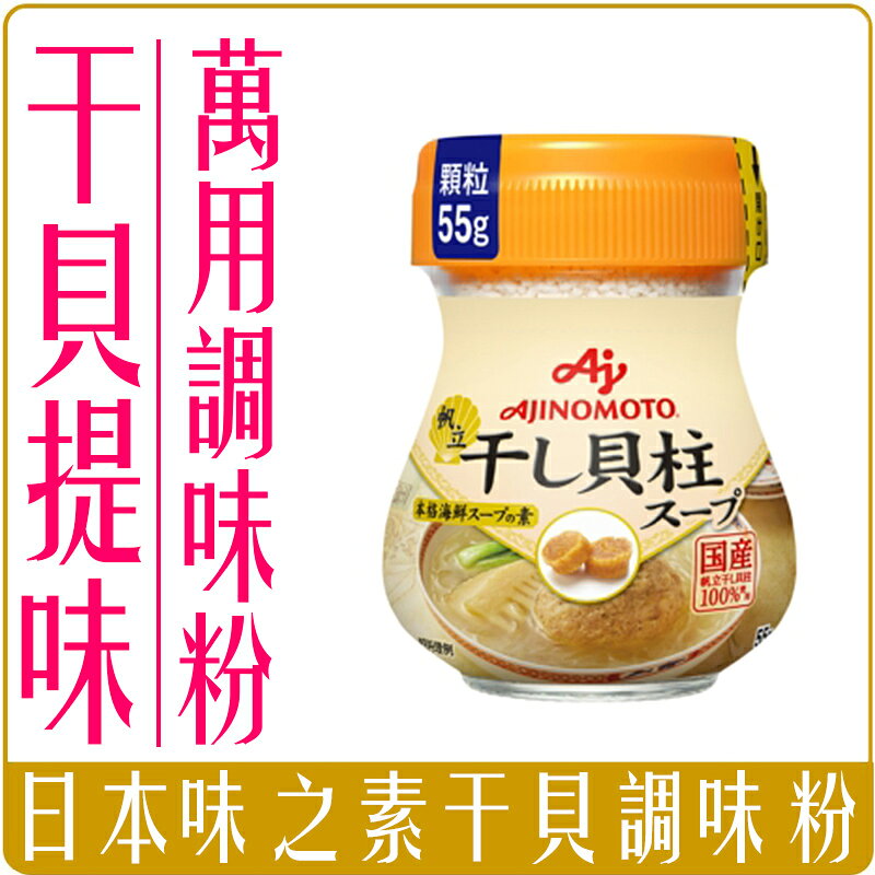 《 Chara 微百貨 》 日本 味之素 帆立 干貝 調味粉 干貝粉 55g 團購 批發