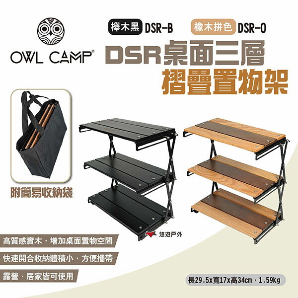 【OWL CAMP】DSR桌面三層摺疊置物架 櫸木黑/橡木拼色 附收納袋 收納架 層架 桌面架 露營 悠遊戶外