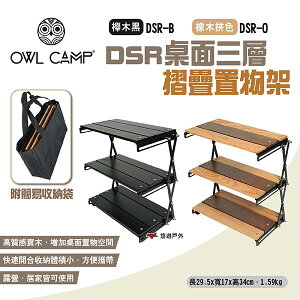 【OWL CAMP】DSR桌面三層摺疊置物架 櫸木黑/橡木拼色 附收納袋 收納架 層架 桌面架 露營 悠遊戶外
