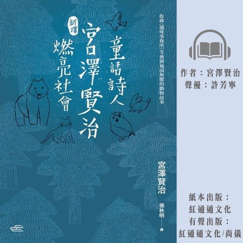【有聲書】〔新譯〕童話詩人宮澤賢治燃亮社會 0