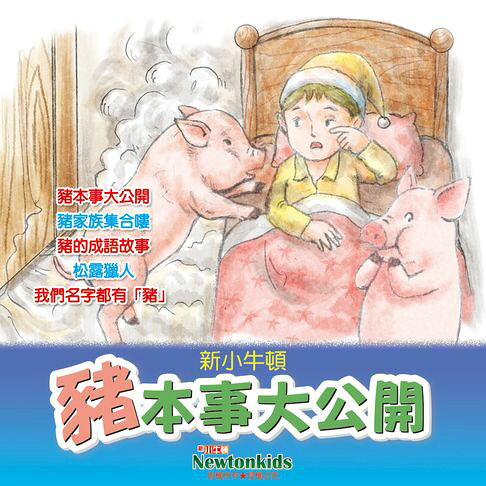 豬本事大公開【有聲書】