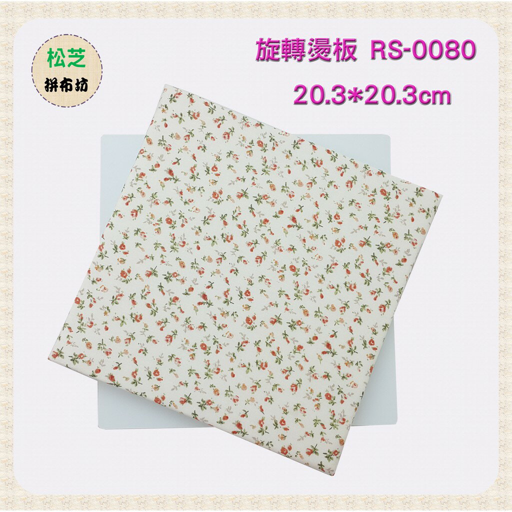 【松芝拼布坊】旋轉燙板 RS-0080(20.3*20.3cm)、RS-0315(31.5*31.5cm) 360度旋轉