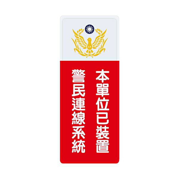W.I.P 聯合 NO.1338 標示牌-本單位已裝置  警民連線系統
