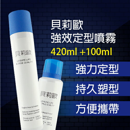 貝莉歐 強效定型噴霧 420ml