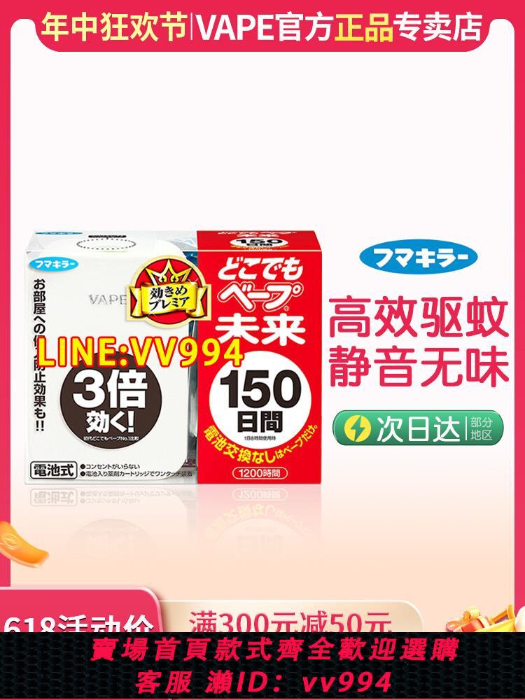 {公司貨 最低價}日本未來VAPE電子驅蚊器150日便攜無味室內孕婦嬰兒家用神器便攜