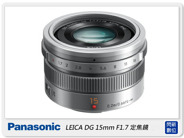 【折價券現折+點數10倍↑送】Panasonic LEICA DG 15mm F1.7 定焦鏡(15 1.7,台灣松下公司貨)