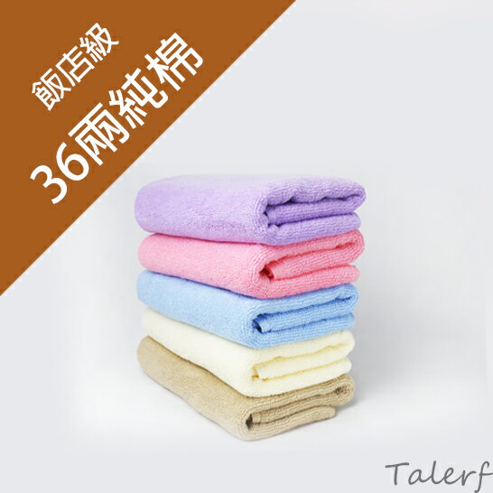 <br/><br/>  【TALERF】純棉36兩六星級飯店毛巾(5色)-5入裝→現貨<br/><br/>