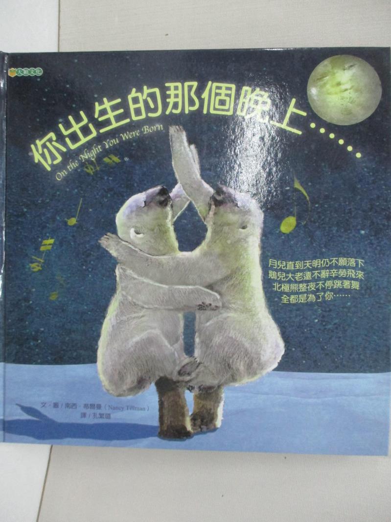 【書寶二手書T7／少年童書 EL2】你出生的那個晚上…… 南西．蒂爾曼, 孔繁璐