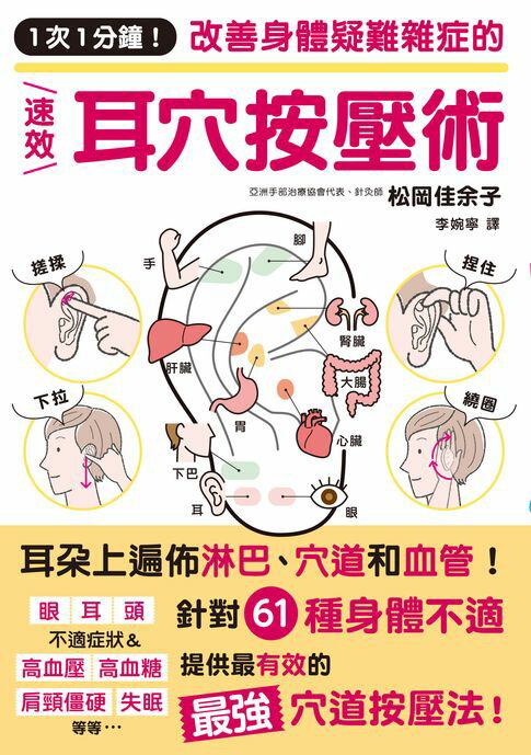 【電子書】1次1分鐘！改善身體疑難雜症的速效耳穴按壓術 0