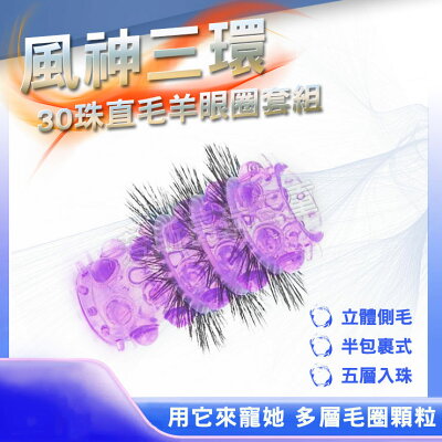 風神三環 30珠直毛羊眼套 猛男 屌環 鎖精 陰莖環