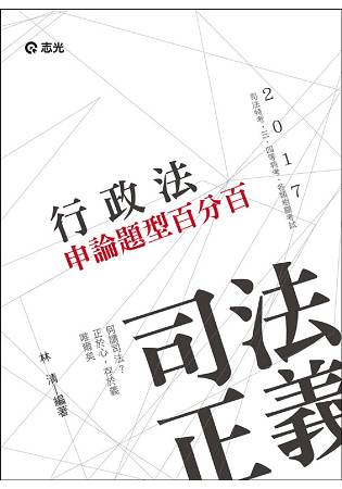 行政法申論題型百分百(司法特考考試專用)