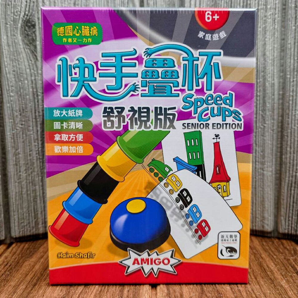 【桌遊侍】快手疊杯 舒視版《免運.再送充足厚牌套》正版實體店面快速出貨 快手疊杯.快手疊杯舒適版.疊杯心臟病.疊杯快手
