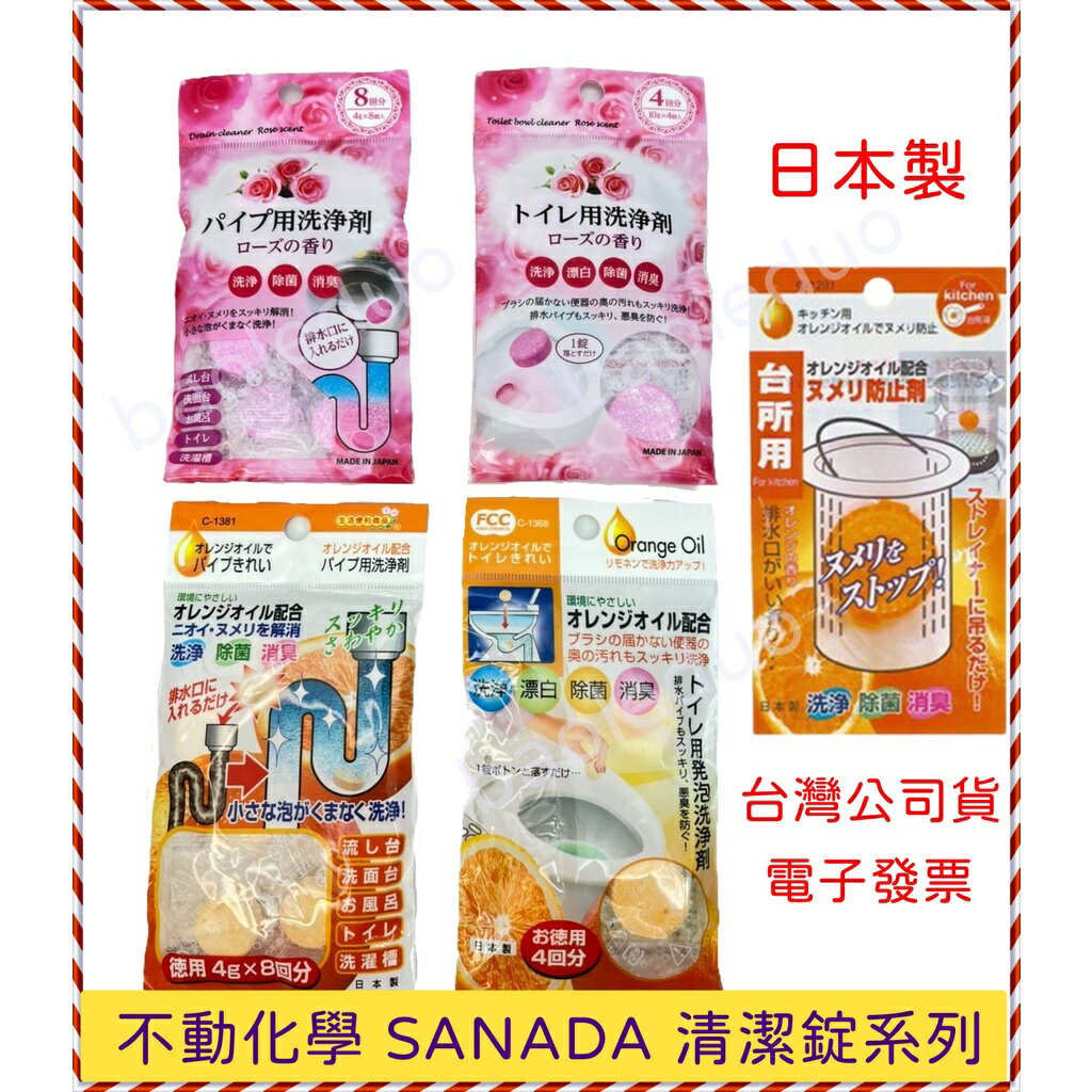 日本製 不動化學 馬桶 水管 水槽 排水口提籠 清潔錠 SANADA 除臭劑 除菌劑