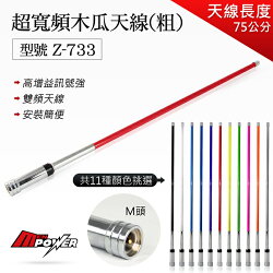 【禾笙科技】Z-733 超寬頻雙頻木瓜長天線-粗 (75公分長)