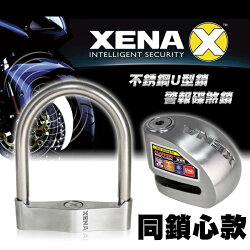 【送提醒繩+收納套】XENA XSU-170U型防盜鎖+XX5SS警報機車碟剎鎖-同鎖心款【禾笙科技】