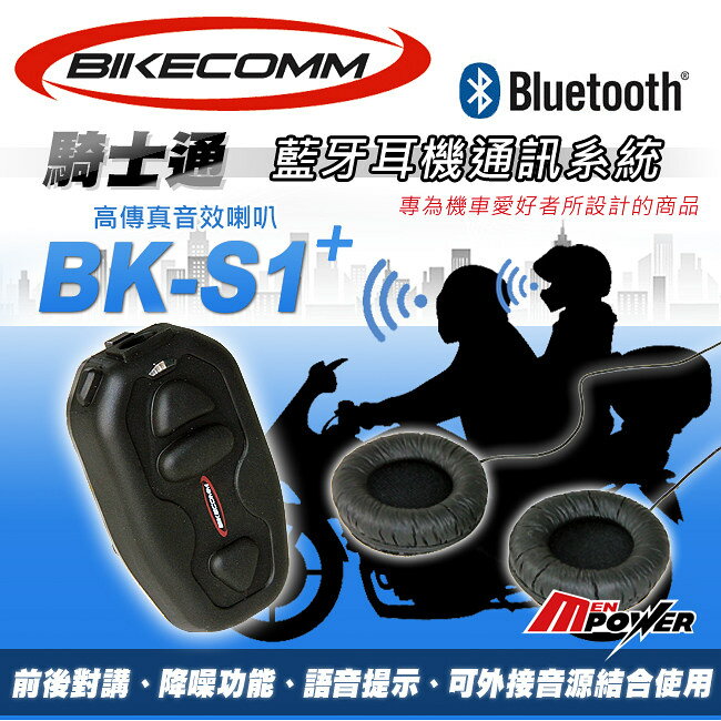 【禾笙科技】贈原廠金屬夾具+USB防水套 BIKECOMM 騎士通 BK-S1 PLUS BKS1藍牙耳機