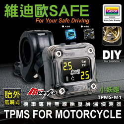 【禾笙科技】維迪歐 SAFE M1 小妖姬 機車專用胎壓胎溫偵測器