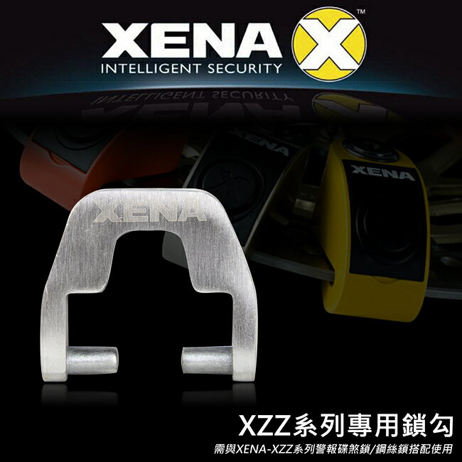 【禾笙科技】XENA XVA-XZZ扣環鎖勾~ XZZ系列警報碟煞鎖專用配件