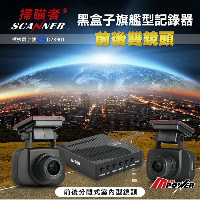 汽車 雙鏡頭 行車紀錄器【送32G卡】掃瞄者 A760 前後分離式雙鏡頭 FULL HD 高畫質錄影 黑盒子旗艦型行車記錄器