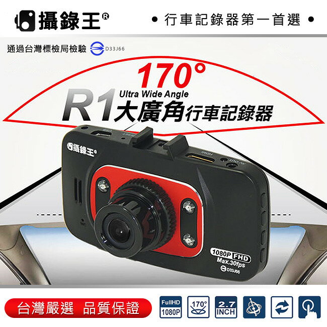 【禾笙科技】攝錄王 R1 大廣角1080P高畫質行車記錄器