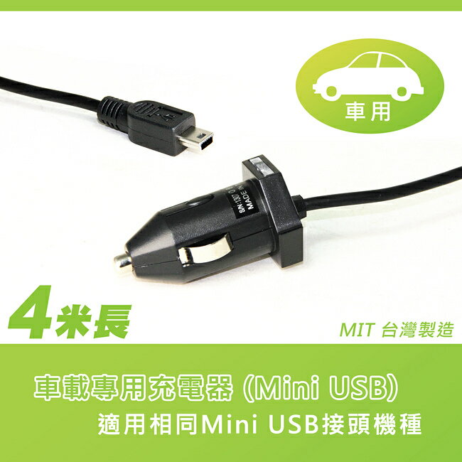 <br/><br/>  【禾笙科技】台灣製 Mini USB 5V 車充線 內建電源腳位辦別晶片 任何廠牌機種可用~ 4米長<br/><br/>