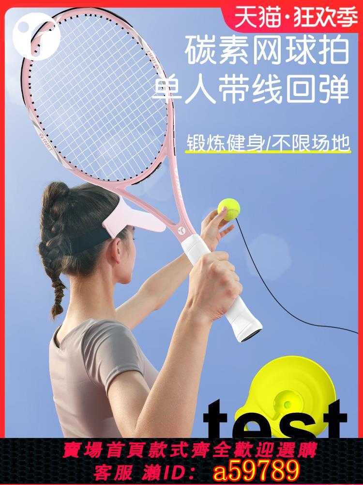 【臺灣公司 可打統編】網球訓練器單人打回彈帶線碳素網球拍成人自動繩一個人練固定神器